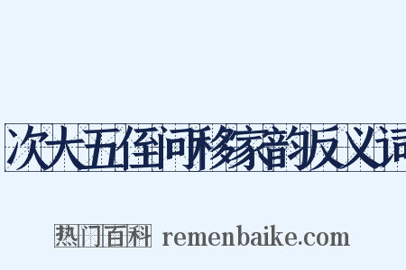 次大五侄问移家韵反义词是什么意思的图片